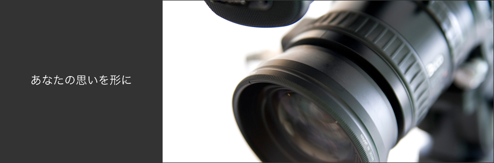 あなたの思いを形に
